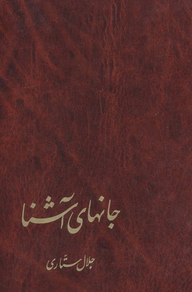 کتاب جانهای آشنا