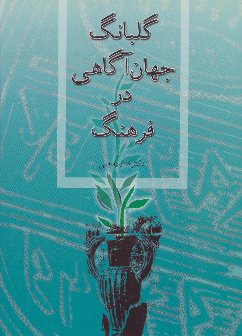 کتاب گلبانگ جهان آگاهی در فرهنگ