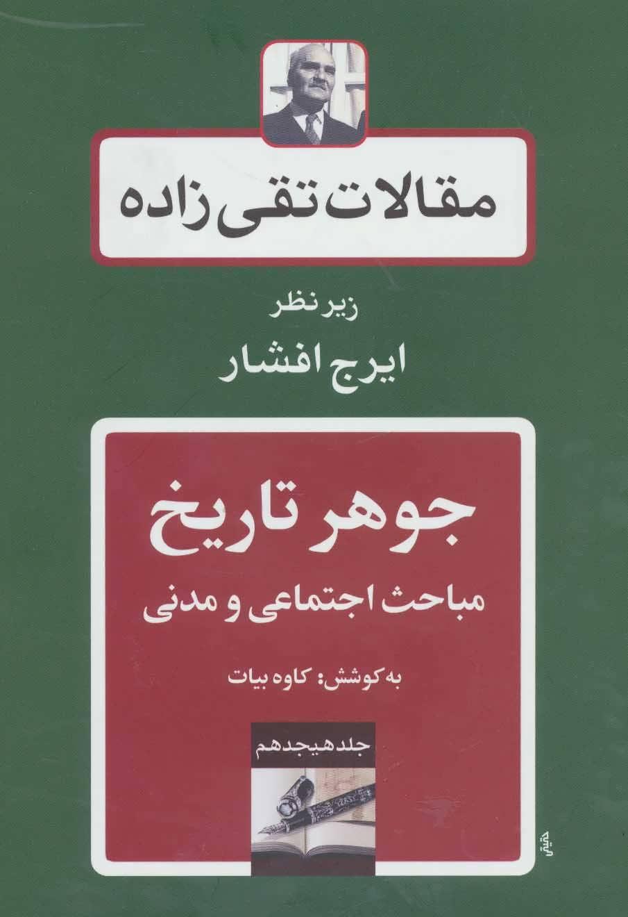 کتاب جوهر تاریخ