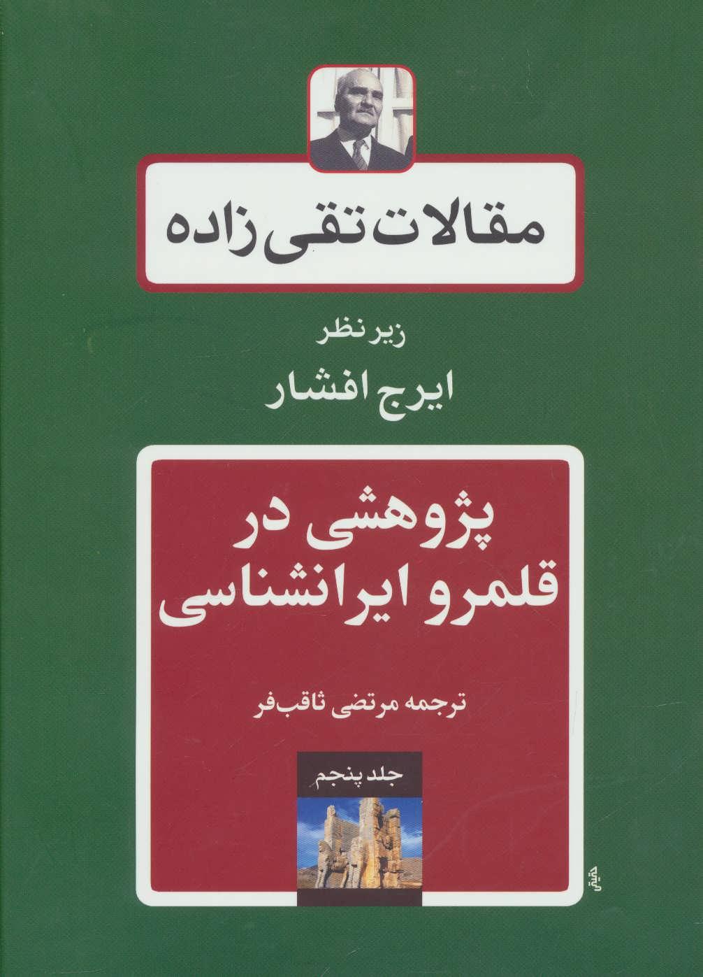 کتاب پژوهشی در قلمرو ایرانشناسی