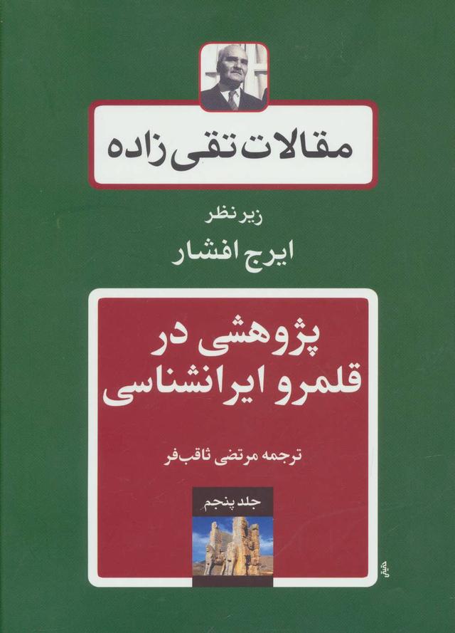کتاب پژوهشی در قلمرو ایرانشناسی