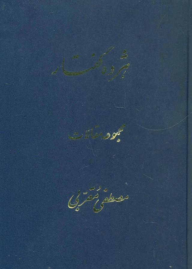 کتاب هژده گفتار