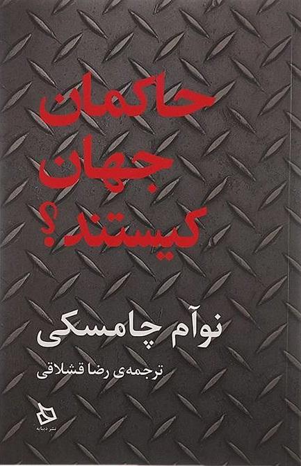 کتاب حاکمان جهان کیستند