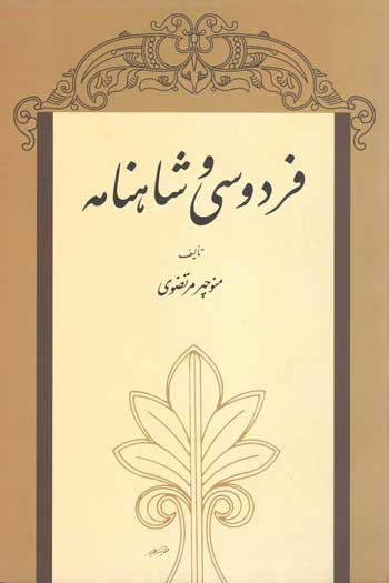 کتاب فردوسی و شاهنامه