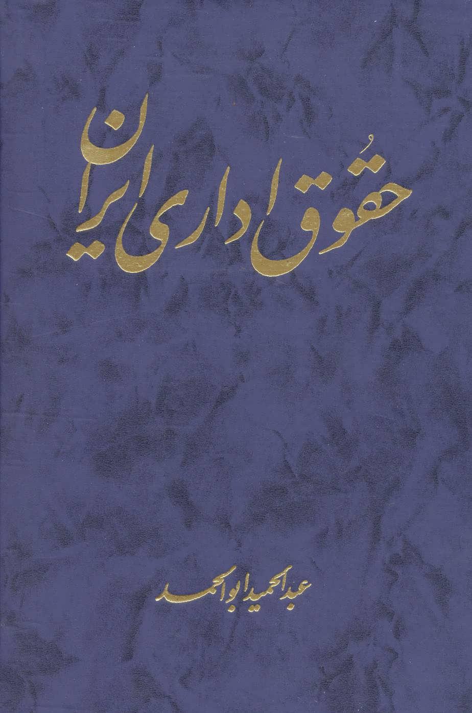 کتاب حقوق اداری ایران