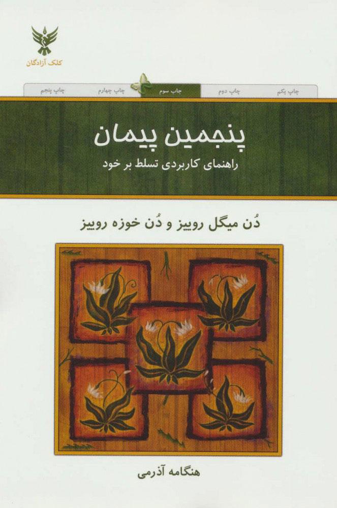 پنجمین پیمان