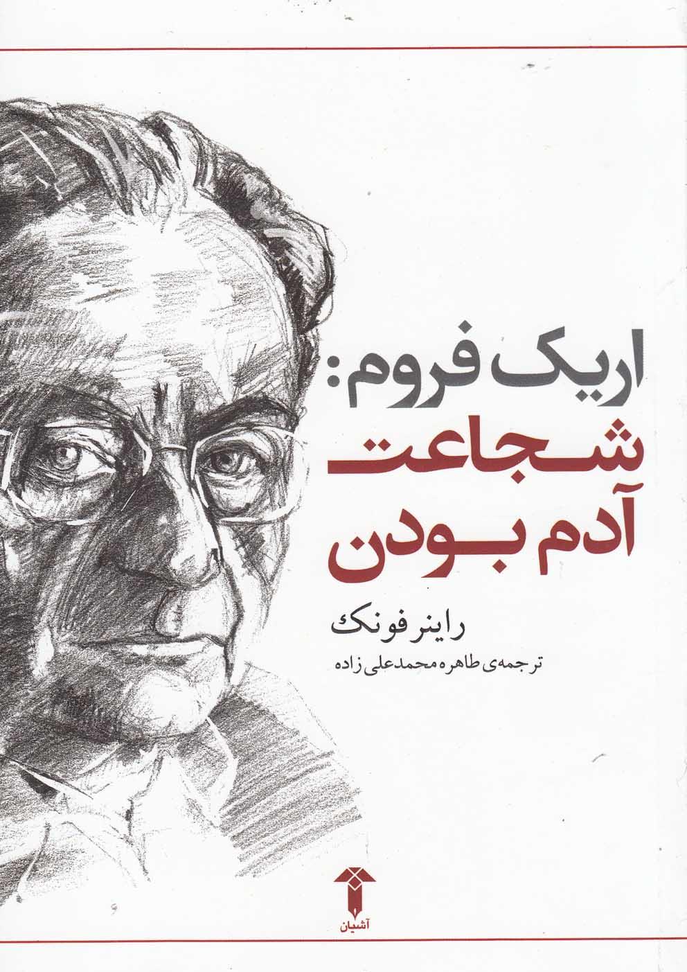 کتاب شجاعت آدم بودن
