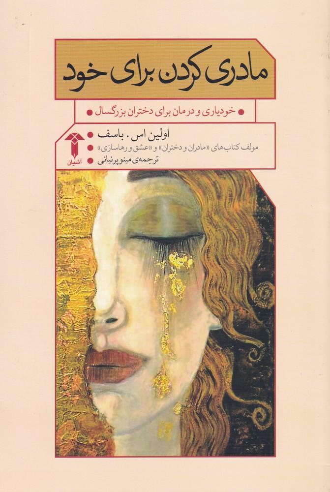 کتاب مادری کردن برای خود