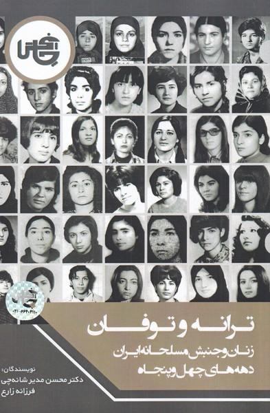 کتاب ترانه و توفان