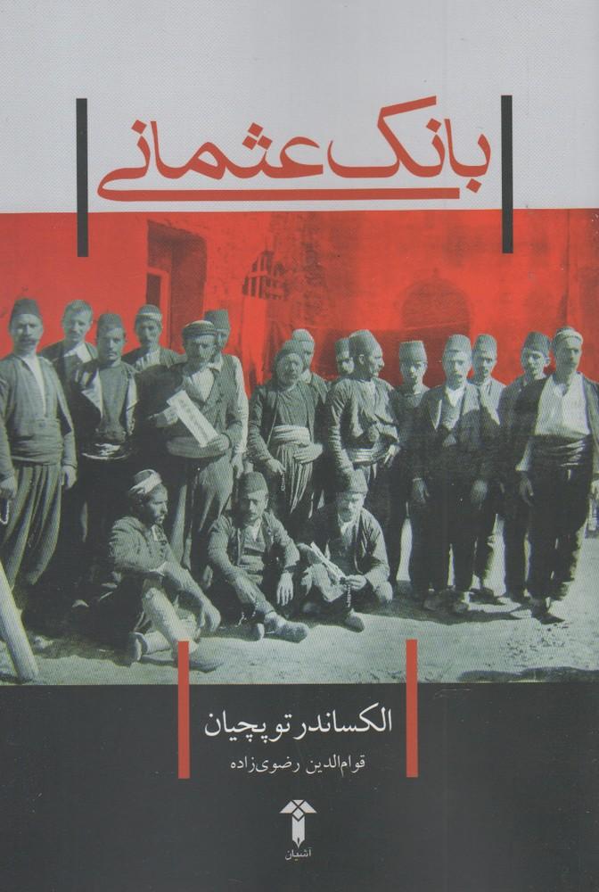 کتاب بانک عثمانی