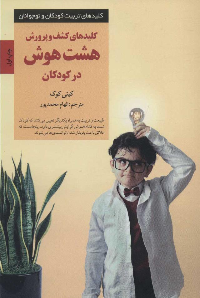 کتاب کلیدهای کشف و پرورش هشت هوش در کودکان