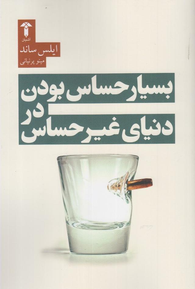 کتاب بسیار حساس بودن در دنیای غیر حساس