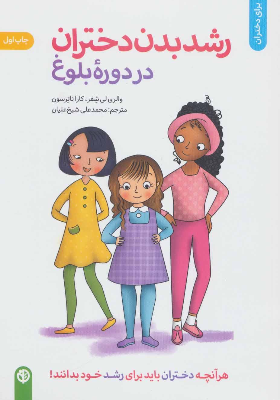 کتاب رشد بدن دختران در دوره بلوغ