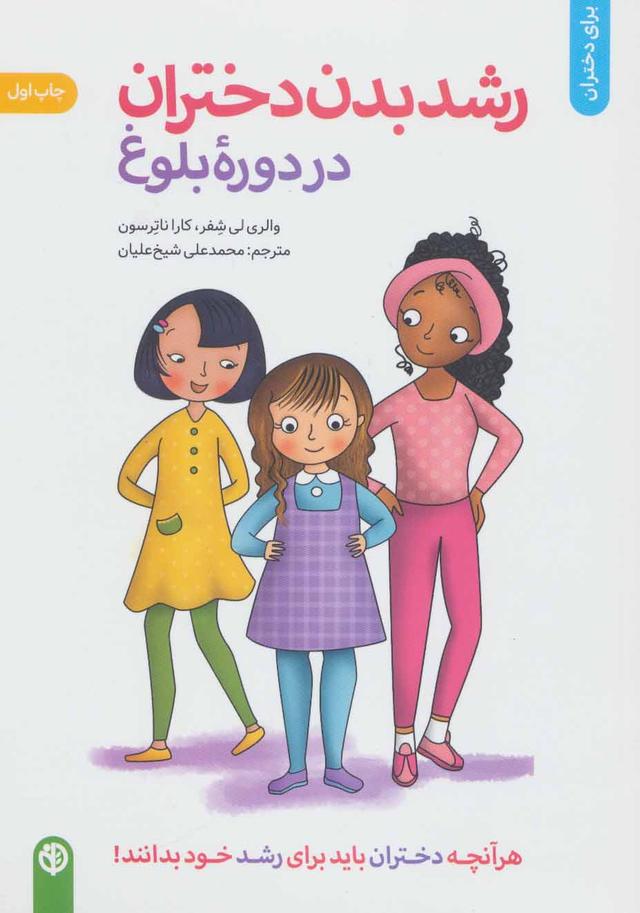 کتاب رشد بدن دختران در دوره بلوغ