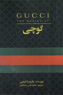 کتاب گوچی