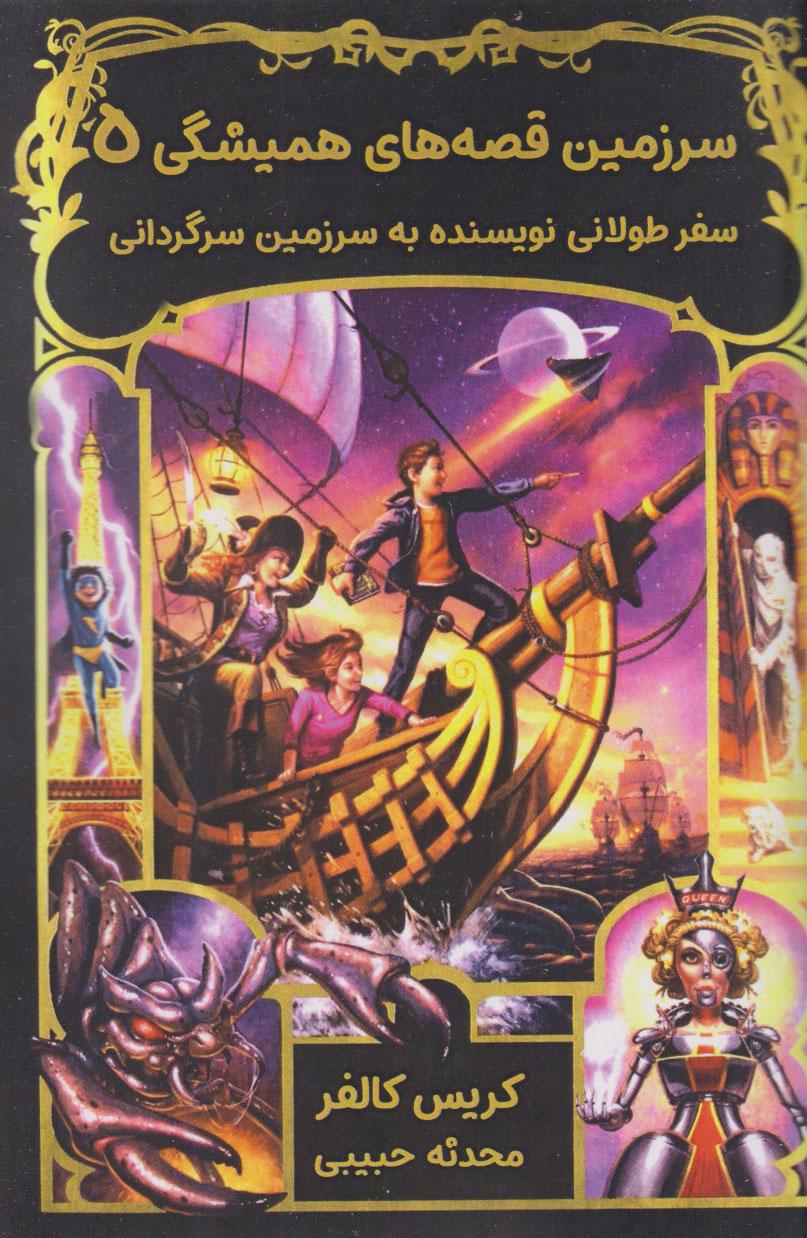 سفر طولانی نویسنده به سرزمین سرگردانی