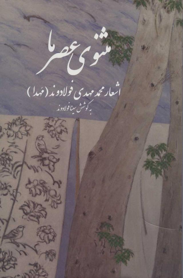 کتاب مثنوی عصر ما