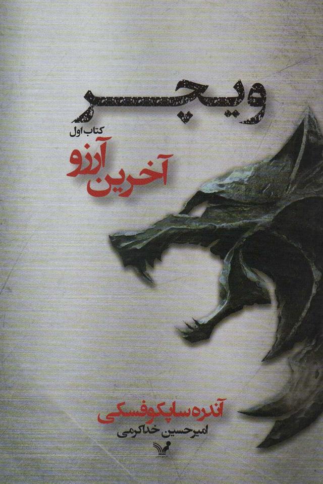 کتاب آخرین آرزو