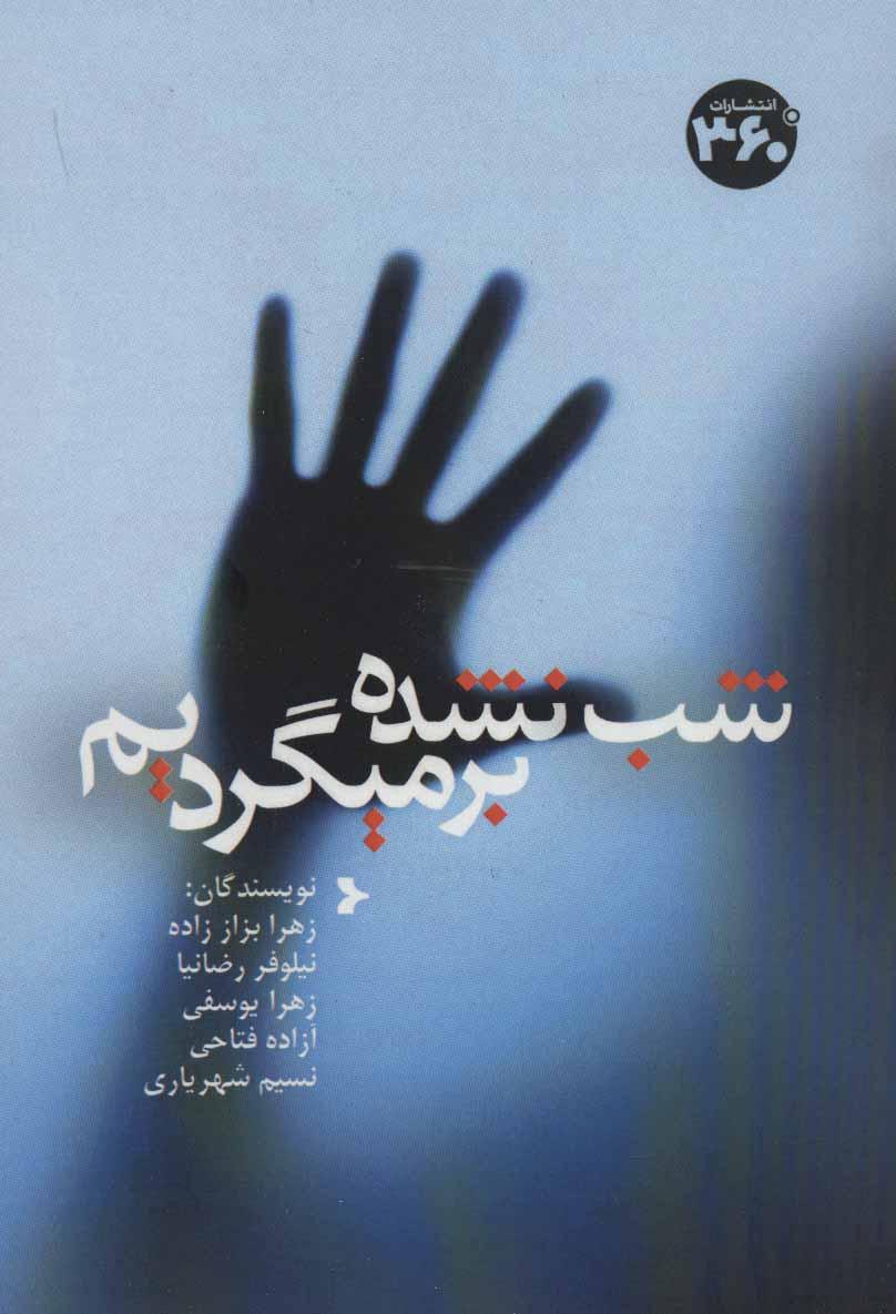 کتاب شب نشده برمیگردیم
