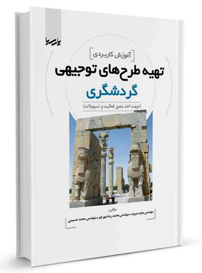کتاب آموزش کاربردی طرحهای توجیهی گردشگری |