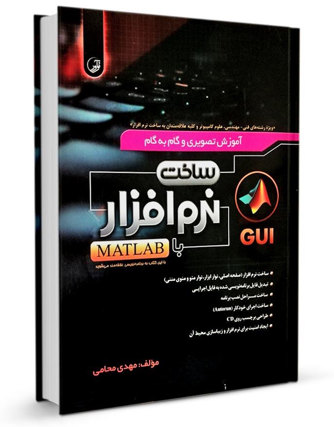 کتاب آموزش تصویری و گام به گام ساخت نرمافزار با MATLAB |