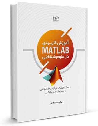 كتاب آموزش کاربردی MATLAB در علوم شناختی |