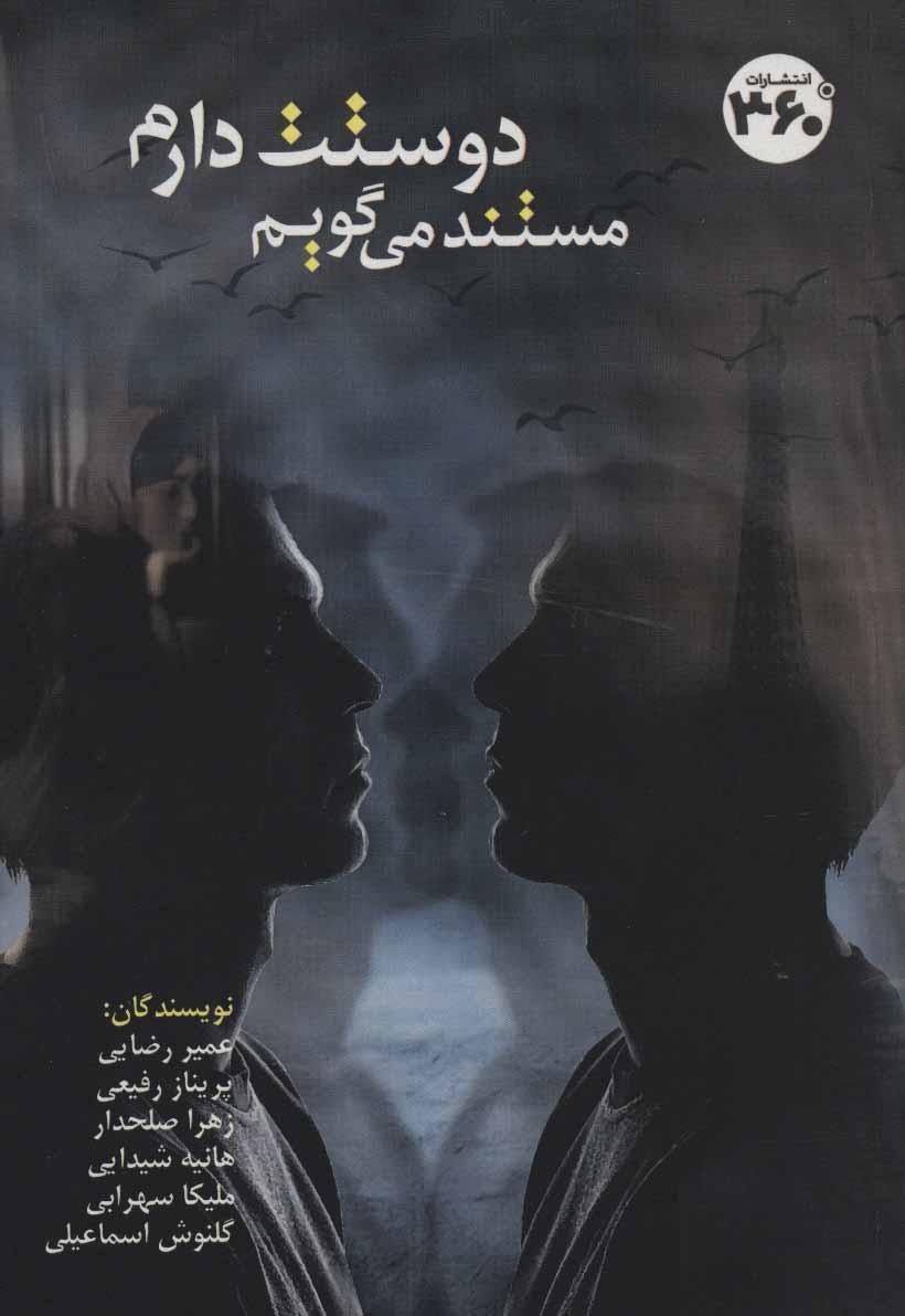 کتاب مستند می گویم دوستت دارم