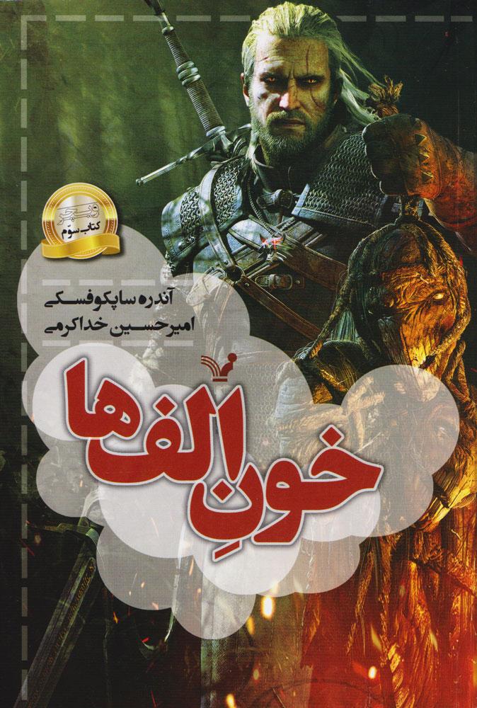 کتاب خون الف ها