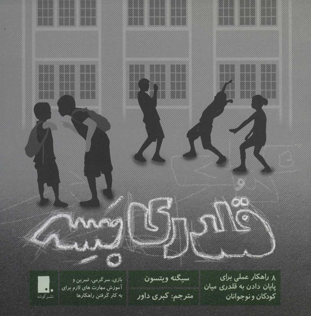 کتاب قلدری بسه