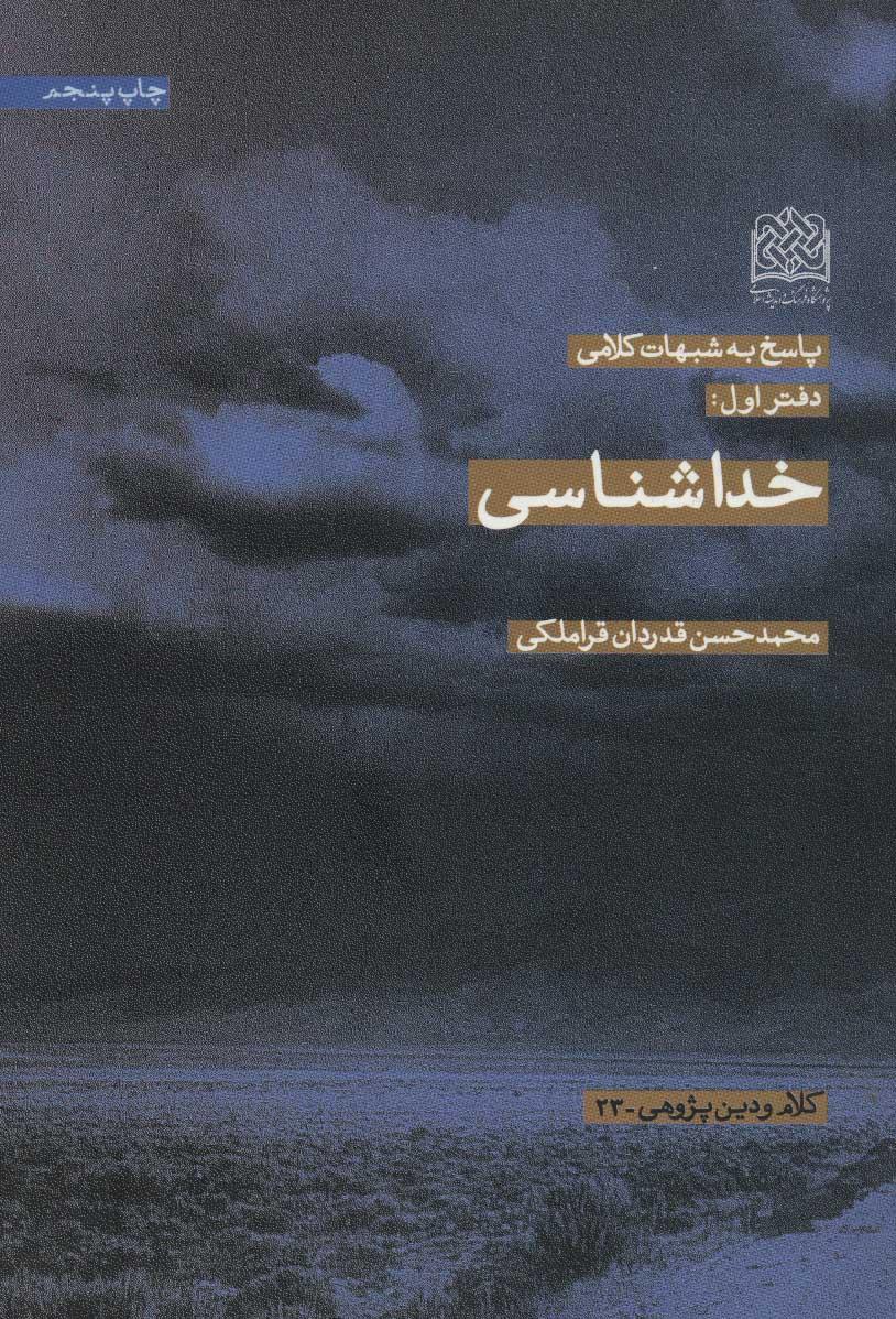 کتاب خداشناسی