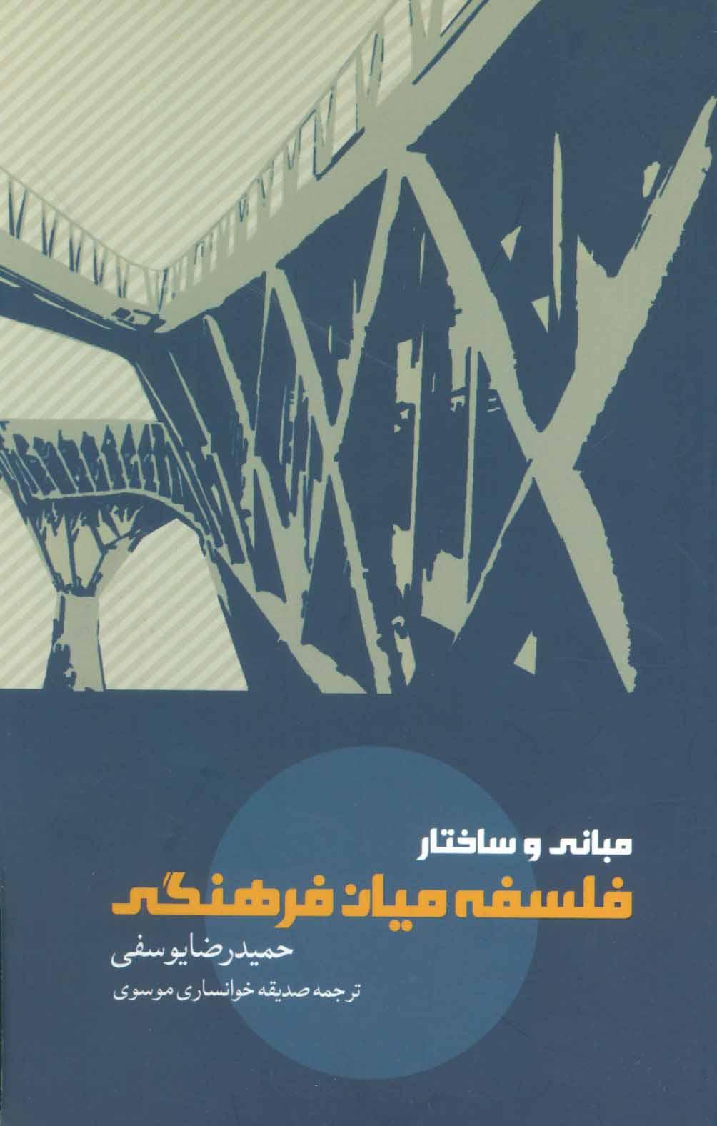 کتاب مبانی و ساختار فلسفه میان فرهنگی