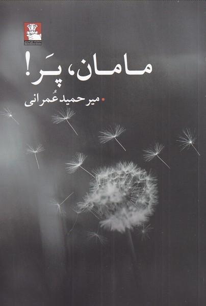 کتاب مامان پر