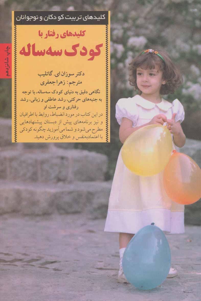 کتاب کلیدهای رفتار با کودک سه ساله