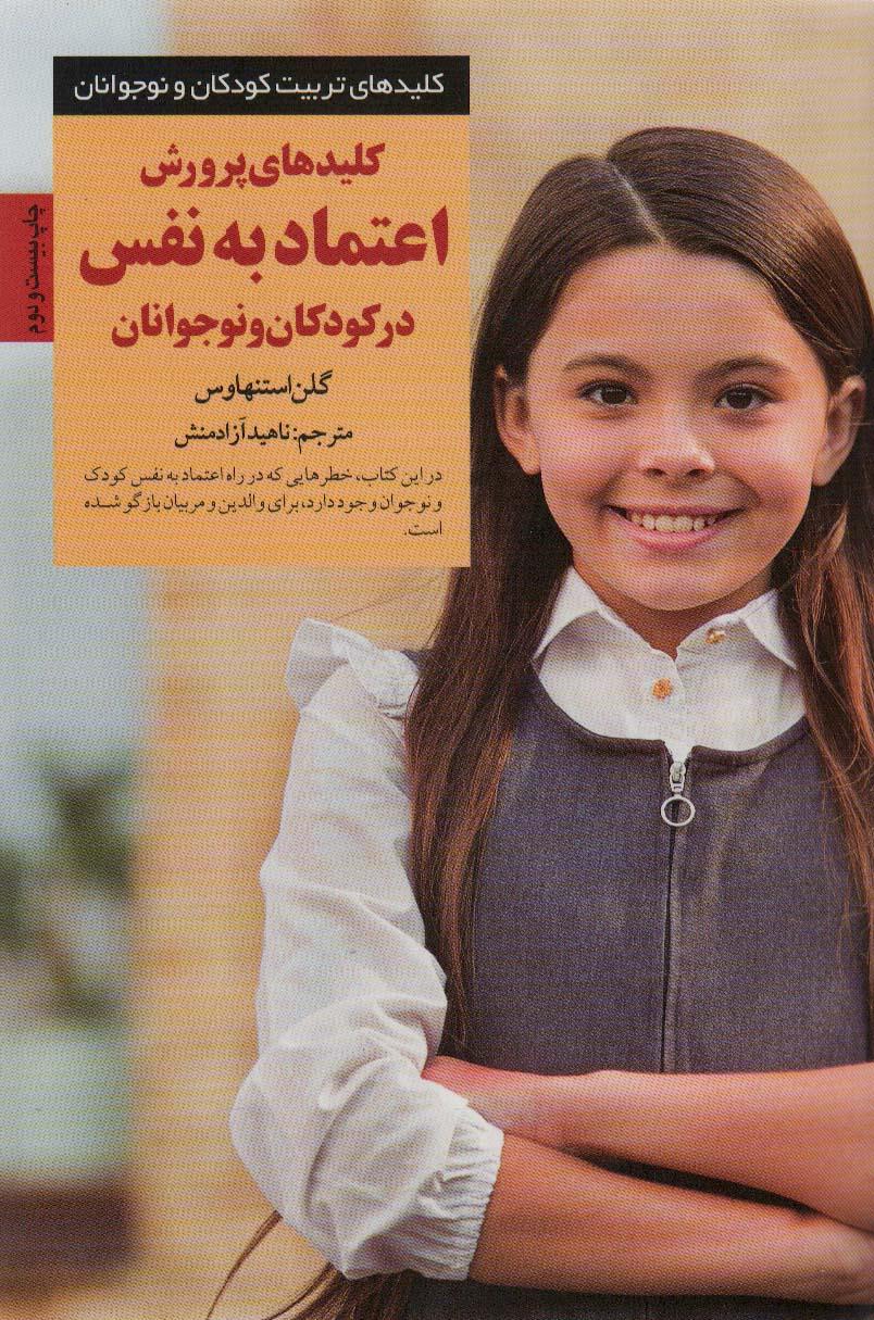 کتاب کلیدهای پرورش اعتماد به نفس در کودکان و نوجوانان