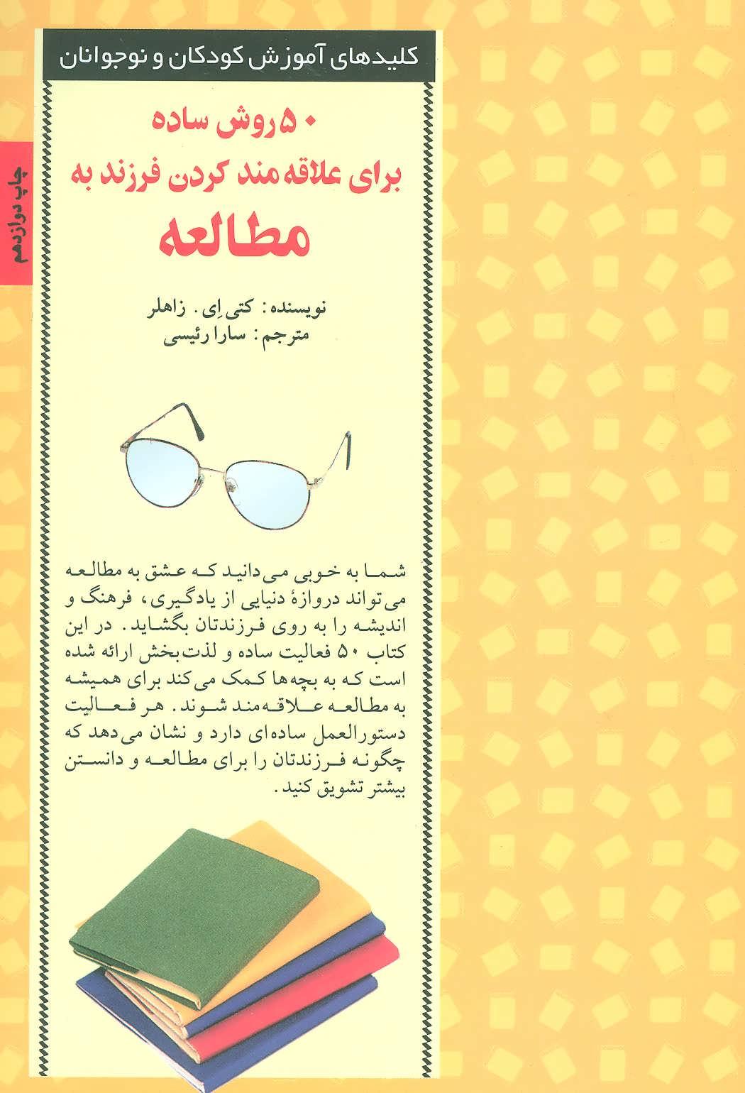 کتاب 50 روش ساده برای علاقه مند کردن فرزند به مطالعه