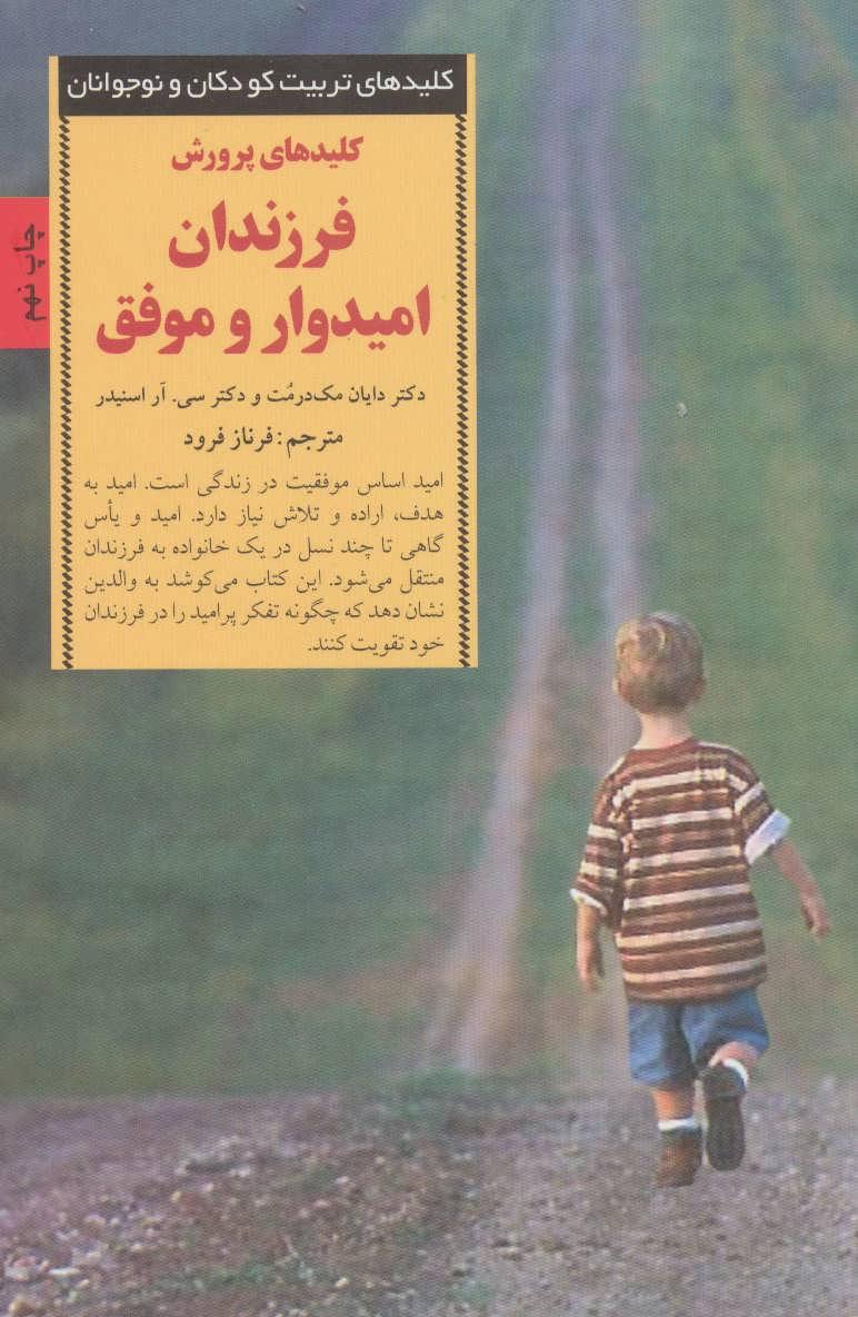 کتاب کلیدهای پرورش فرزندان امیدوار و موفق