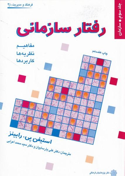 رفتار سازمانی جلد 3