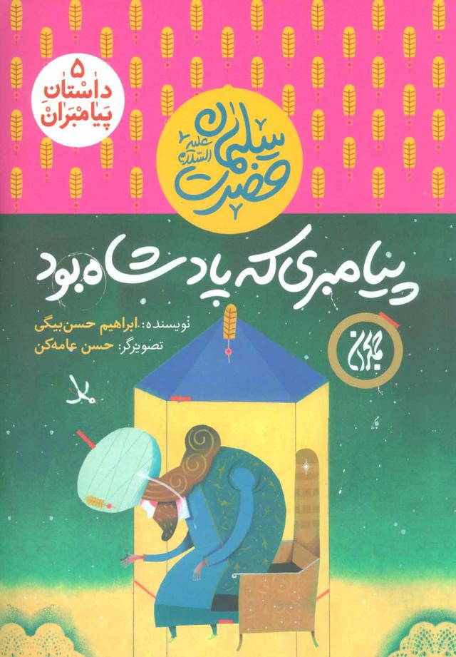 کتاب پیامبری که پادشاه بود