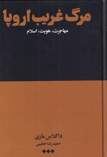 کتاب مرگ غریب اروپا