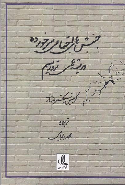 کتاب جنبش های اجتماعی سرخورده و ریشه های تروریسم