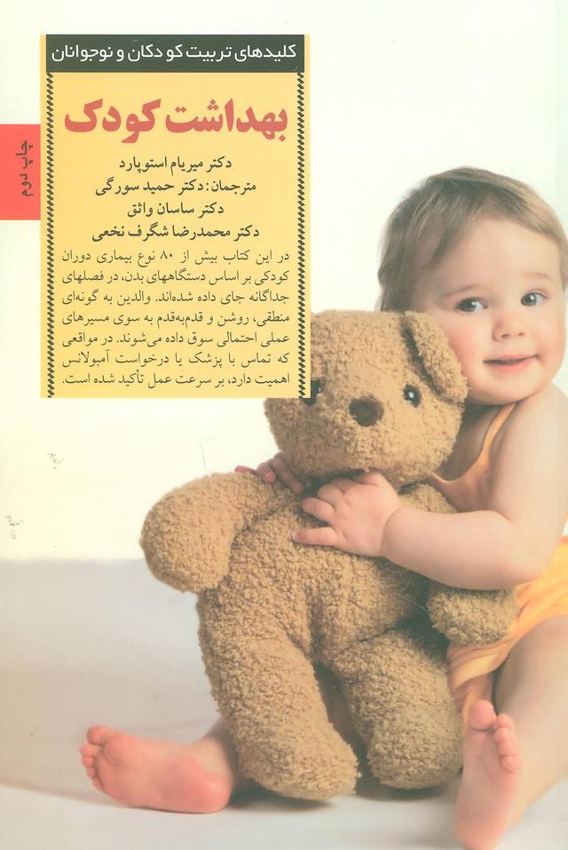 کتاب بهداشت کودک
