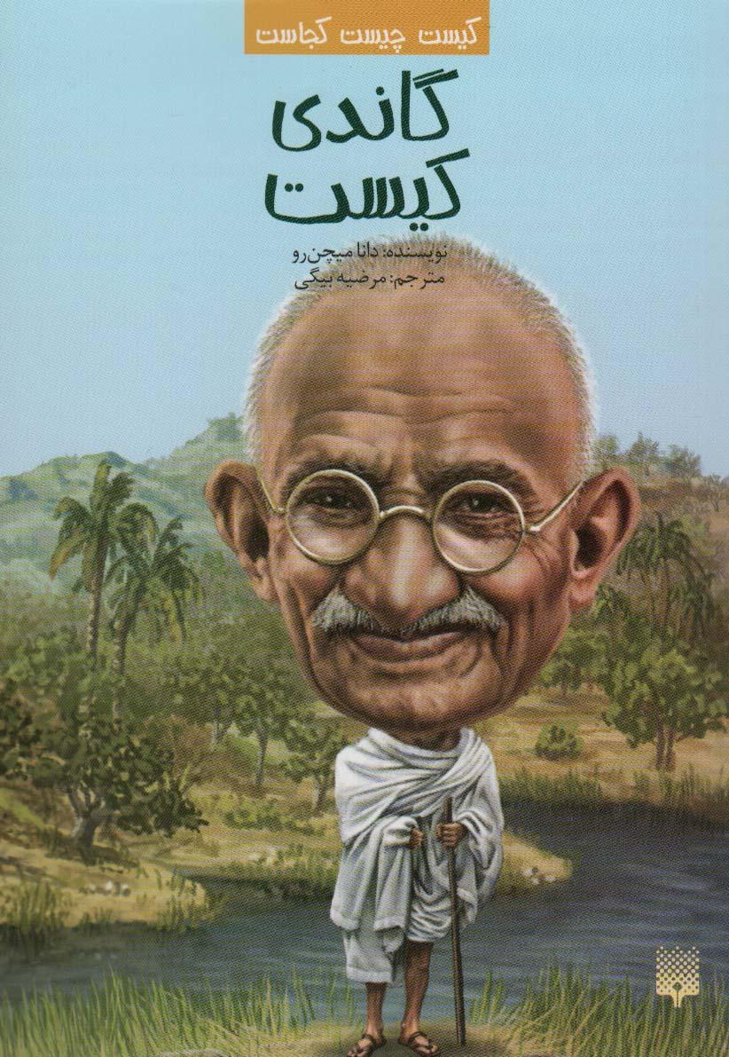 کتاب گاندی کیست