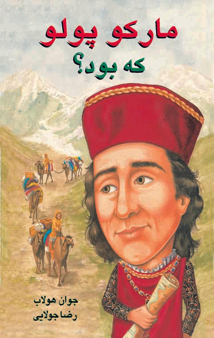 کتاب مارکو پلو که بود؟