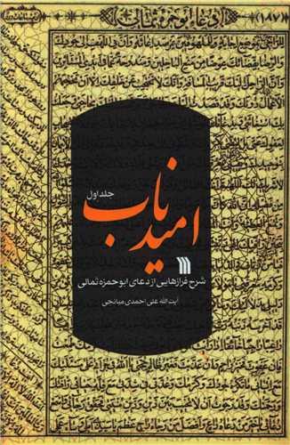 کتاب امید ناب (جلد اول)