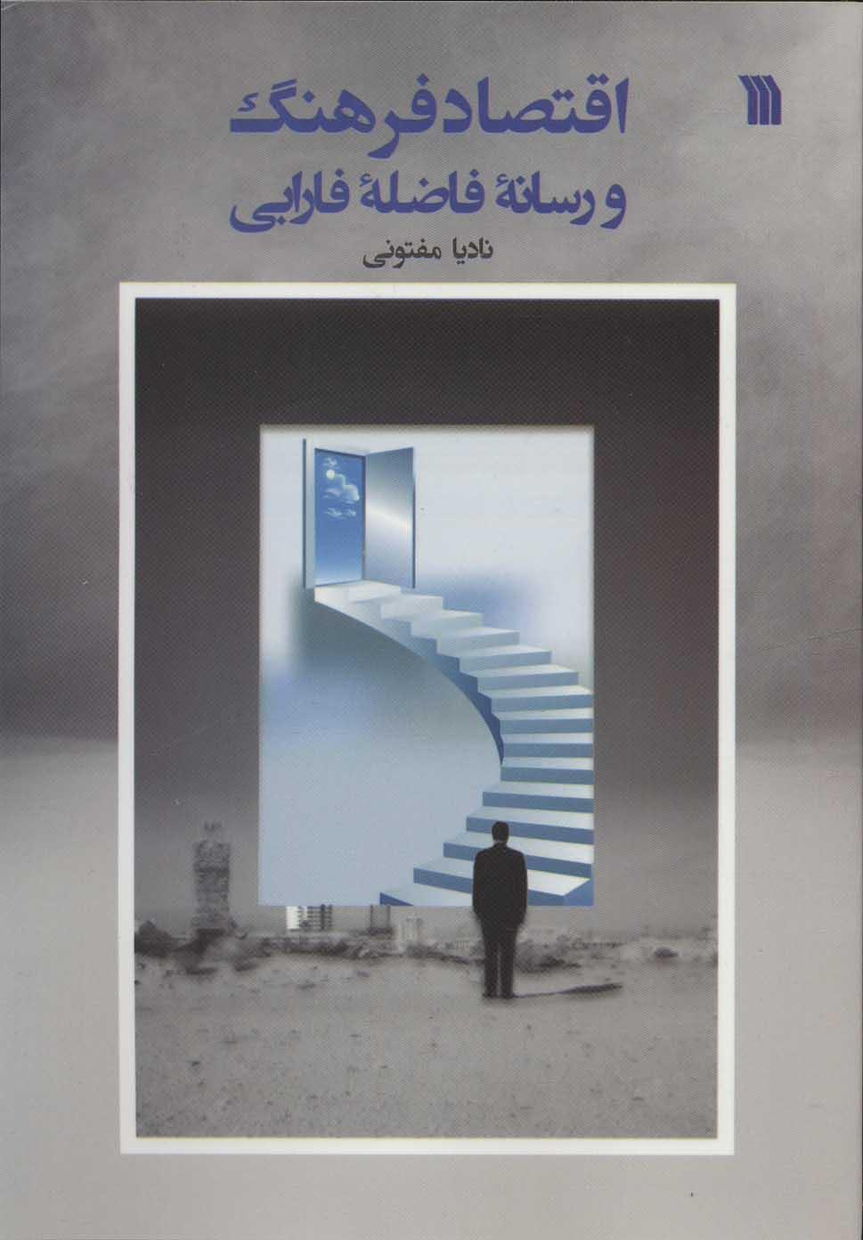 کتاب اقتصاد فرهنگ و رسانه ی فاضله ی فارابی