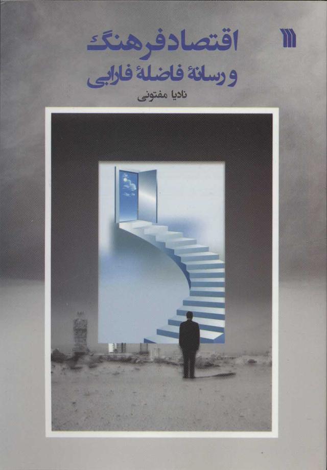 کتاب اقتصاد فرهنگ و رسانه ی فاضله ی فارابی