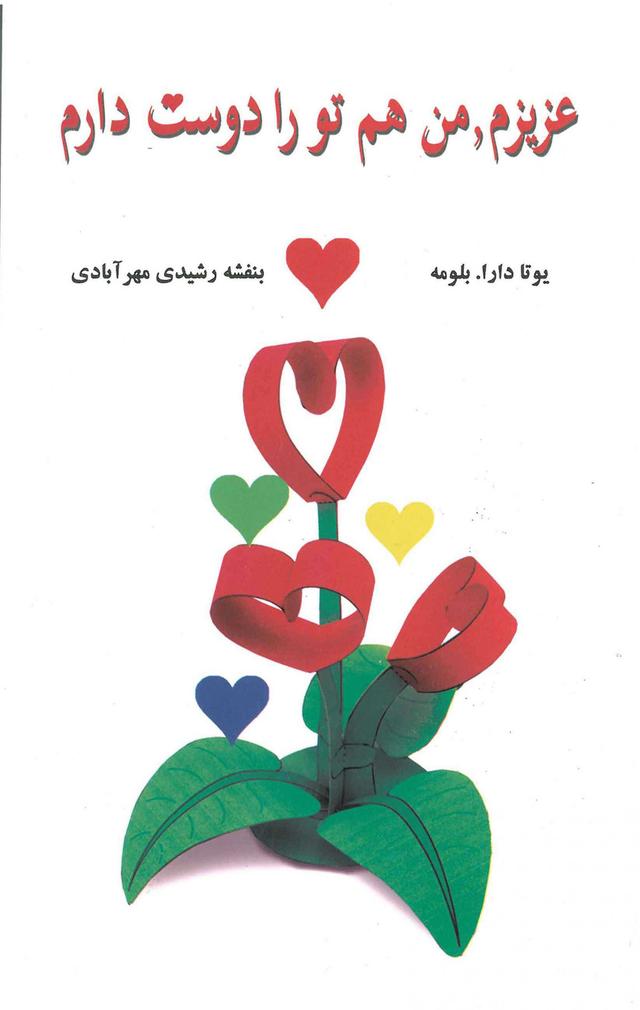 کتاب عزیزم، من هم تو را دوست دارم