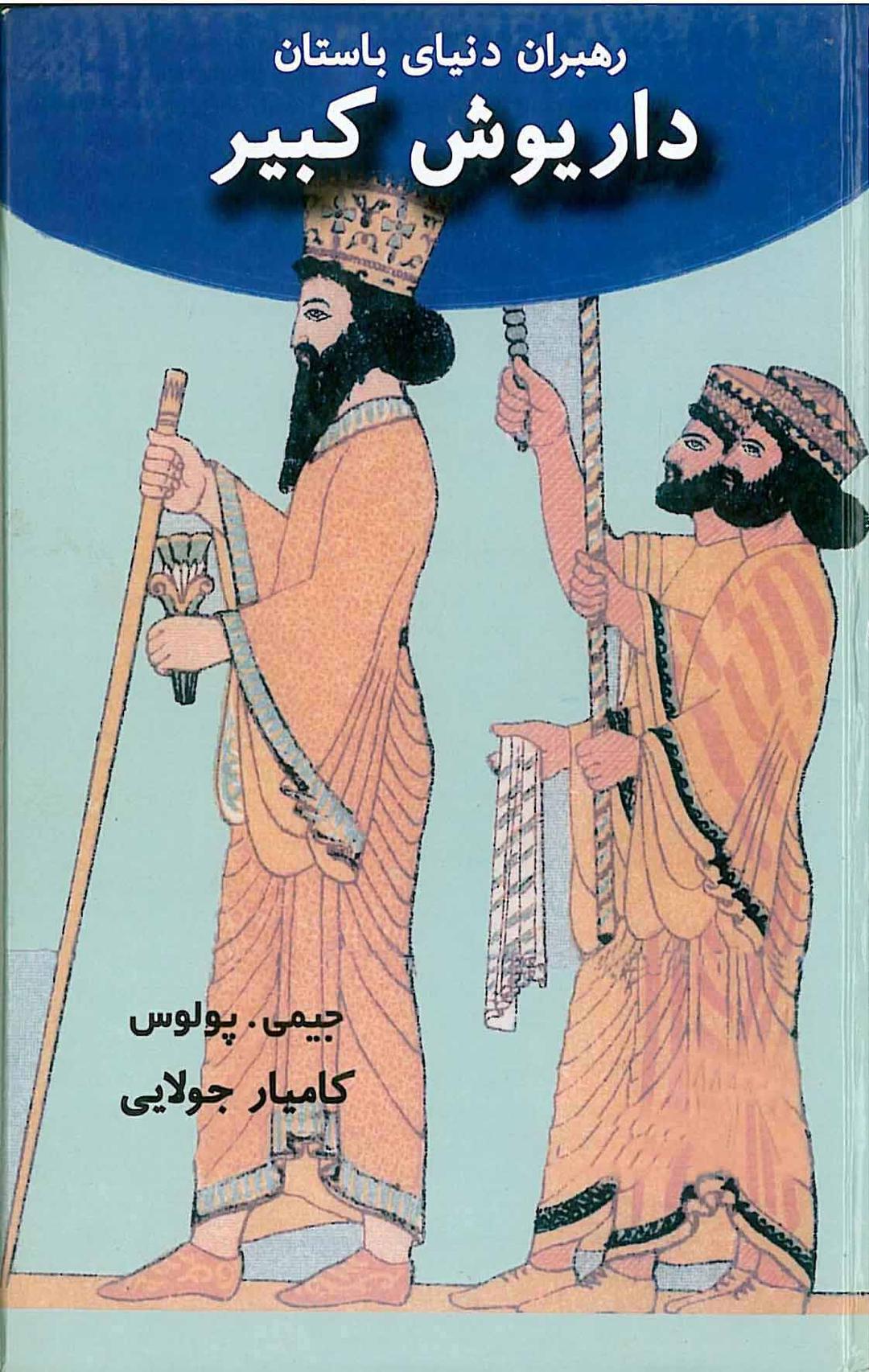 کتاب داریوش کبیر