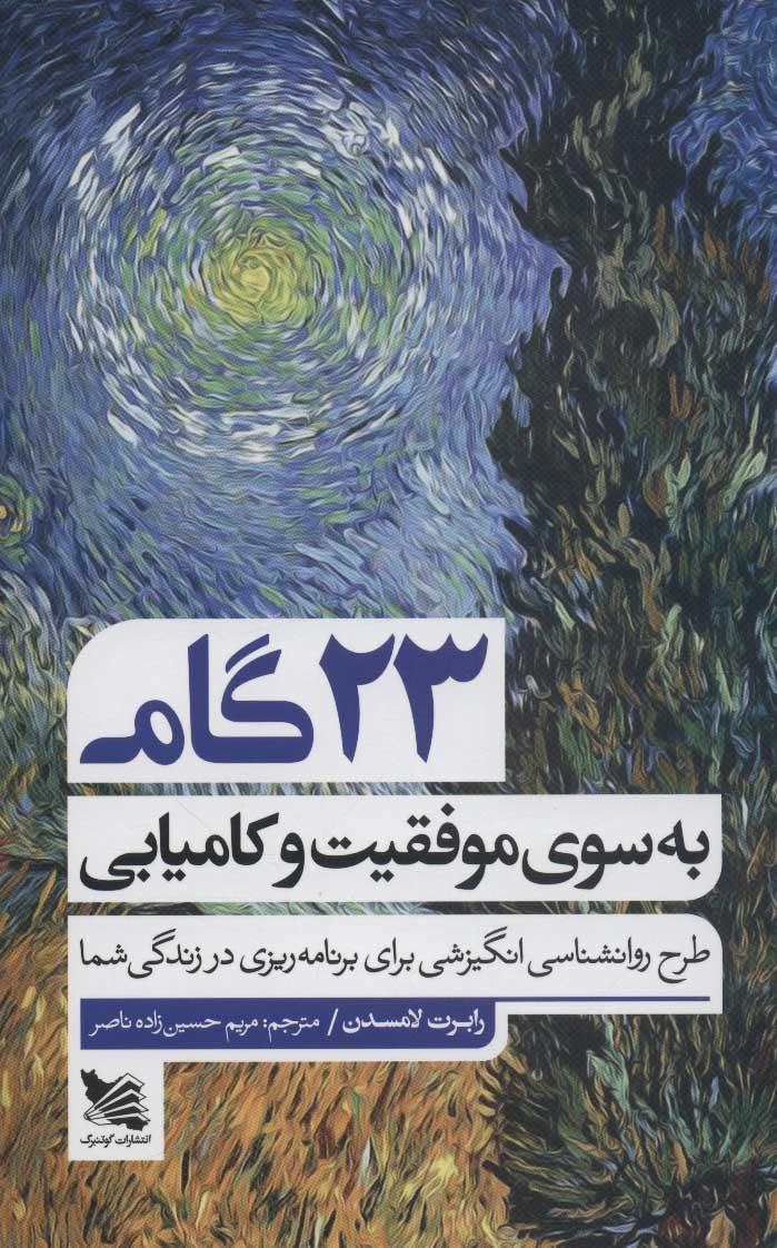 کتاب 23 گام به سوی موفقیت و کامیابی