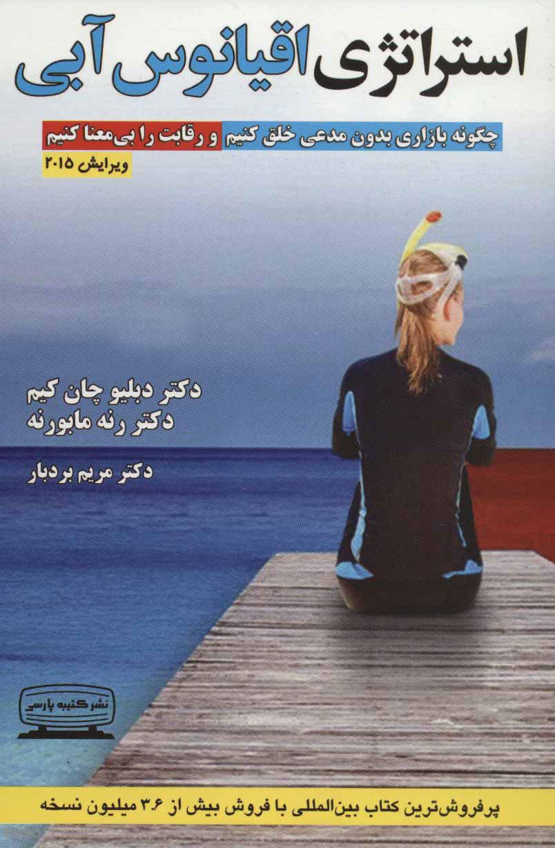 استراتژی اقیانوس آبی